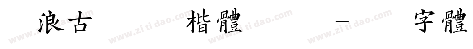 逐浪古禅素食楷体手机版字体转换