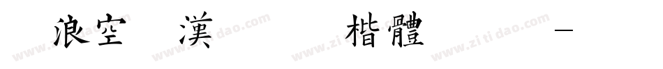 逐浪空也汉服创艺楷体手机版字体转换