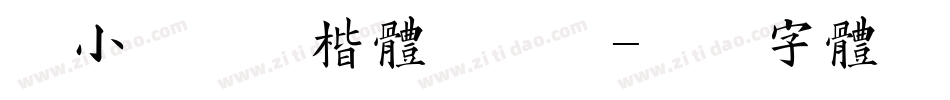 郭小语钢笔楷体手机版字体转换