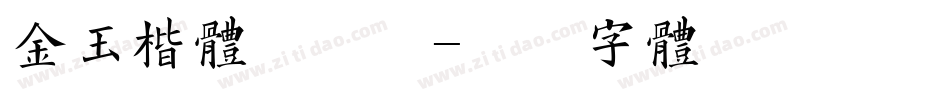 金玉楷体手机版字体转换