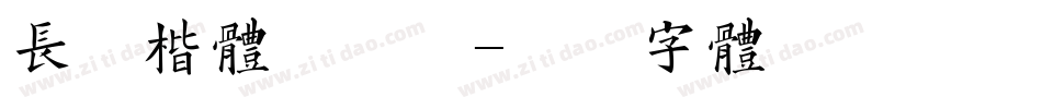 长城楷体手机版字体转换