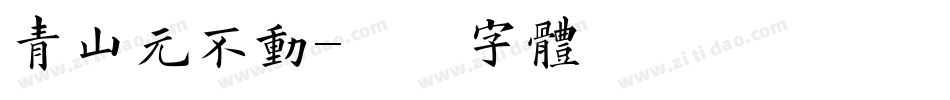 青山元不动字体转换