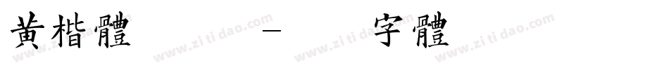 黄楷体手机版字体转换