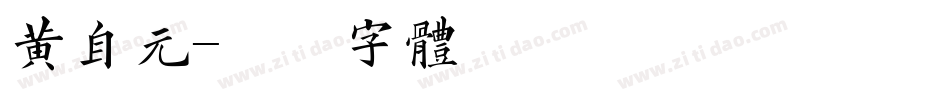 黄自元字体转换
