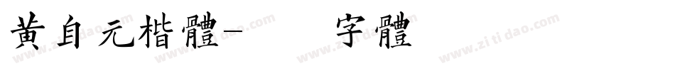 黄自元楷体字体转换