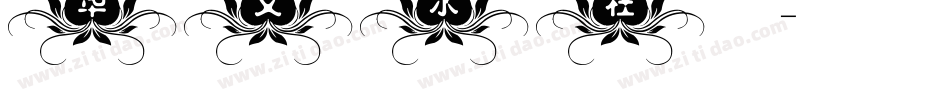 华文水柱_XM手机版字体转换