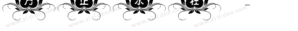 方正水柱_GBK手机版字体转换