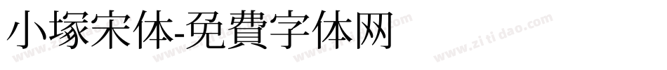 小塚宋体字体转换