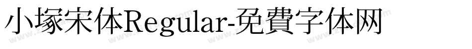 小塚宋体Regular字体转换
