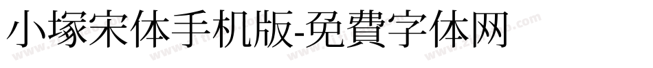 小塚宋体手机版字体转换