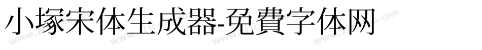 小塚宋体生成器字体转换