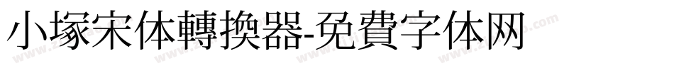 小塚宋体转换器字体转换