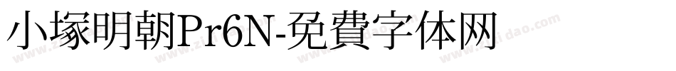 小塚明朝Pr6N字体转换