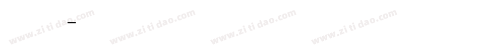 兰亭字体转换