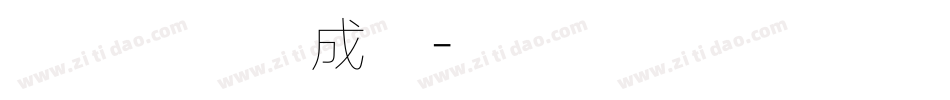 兰亭集序生成器字体转换