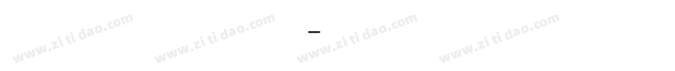 兰亭集序转换器字体转换