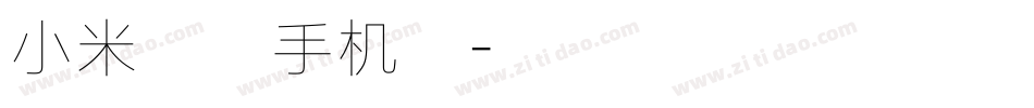 小米兰亭手机版字体转换