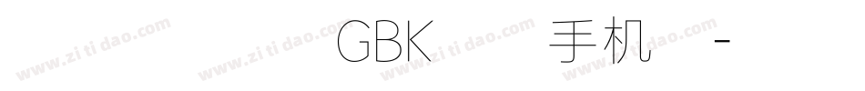 方正兰亭圆_GBK_纤手机版字体转换