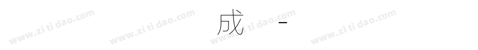 方正兰亭黑体生成器字体转换