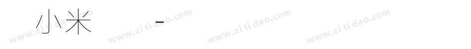 杜小米字体字体转换