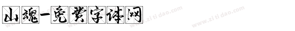 山魂字体转换