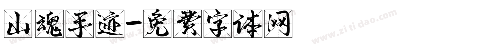 山魂手迹字体转换