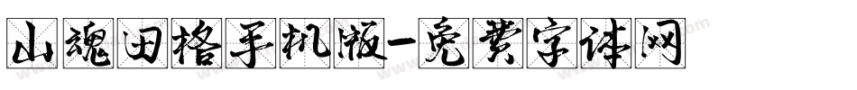 山魂田格手机版字体转换