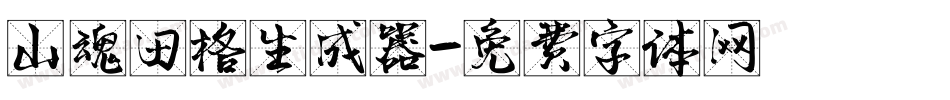 山魂田格生成器字体转换