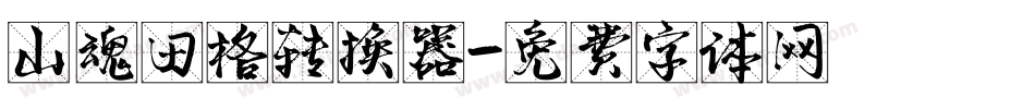 山魂田格转换器字体转换