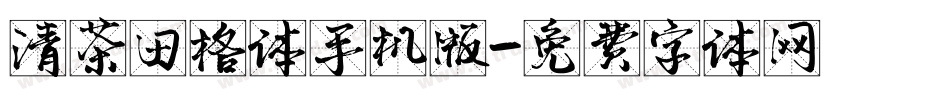 清茶田格体手机版字体转换