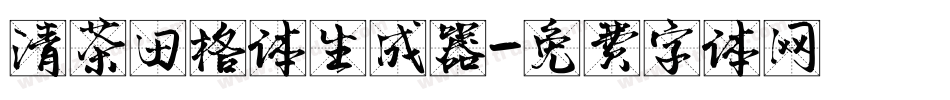 清茶田格体生成器字体转换