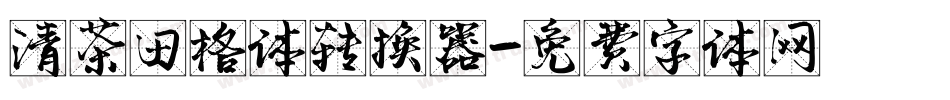 清茶田格体转换器字体转换