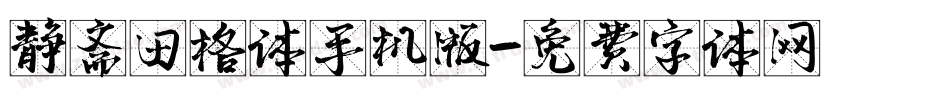 静斋田格体手机版字体转换