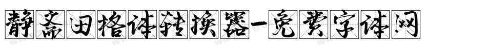 静斋田格体转换器字体转换