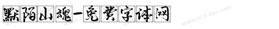 默陌山魂字体转换