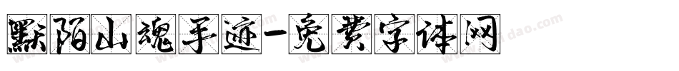 默陌山魂手迹字体转换