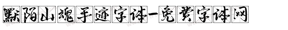 默陌山魂手迹字体字体转换