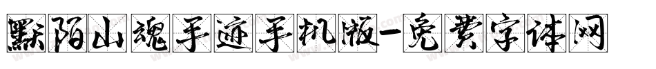 默陌山魂手迹手机版字体转换