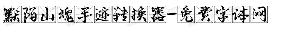 默陌山魂手迹转换器字体转换