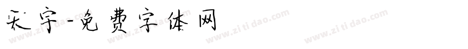 天宇字体转换