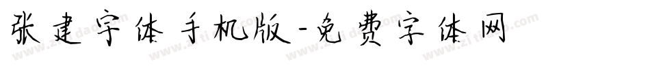 张建宇体手机版字体转换