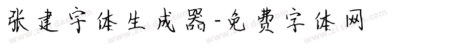张建宇体生成器字体转换
