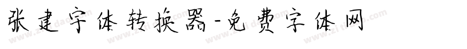 张建宇体转换器字体转换