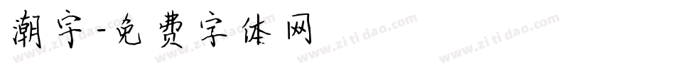 潮宇字体转换