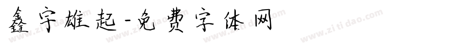 鑫宇雄起字体转换