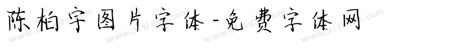 陈柏宇图片字体字体转换