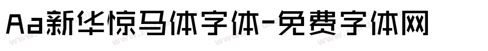Aa新华惊马体字体字体转换