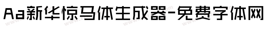 Aa新华惊马体生成器字体转换