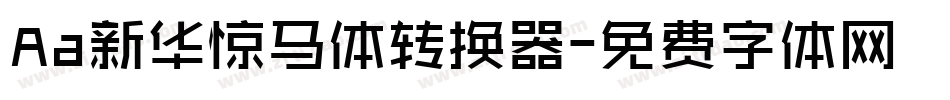 Aa新华惊马体转换器字体转换