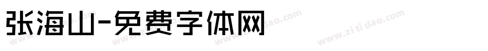 张海山字体转换